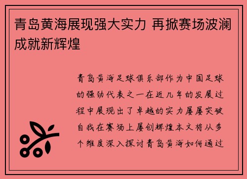 青岛黄海展现强大实力 再掀赛场波澜成就新辉煌