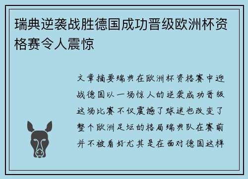 瑞典逆袭战胜德国成功晋级欧洲杯资格赛令人震惊