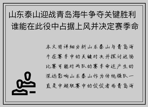 山东泰山迎战青岛海牛争夺关键胜利 谁能在此役中占据上风并决定赛季命运