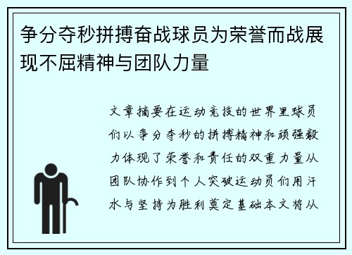 争分夺秒拼搏奋战球员为荣誉而战展现不屈精神与团队力量