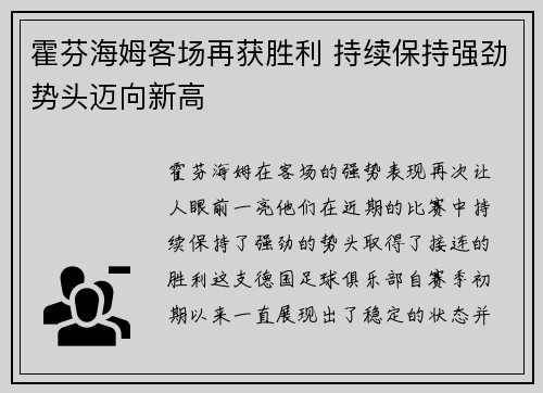 霍芬海姆客场再获胜利 持续保持强劲势头迈向新高