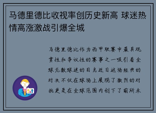 马德里德比收视率创历史新高 球迷热情高涨激战引爆全城