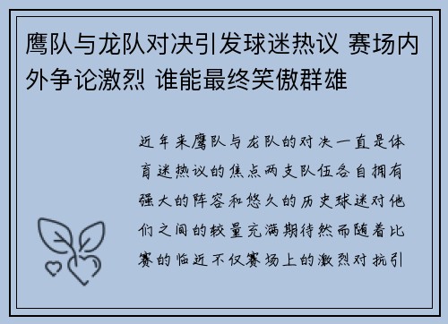 鹰队与龙队对决引发球迷热议 赛场内外争论激烈 谁能最终笑傲群雄