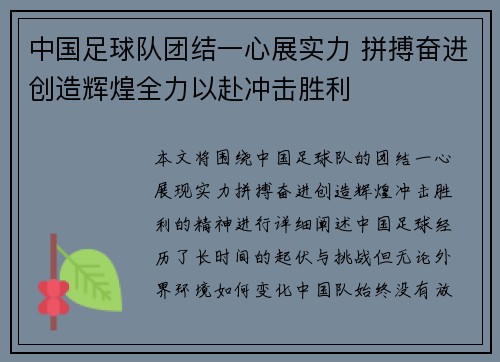 中国足球队团结一心展实力 拼搏奋进创造辉煌全力以赴冲击胜利
