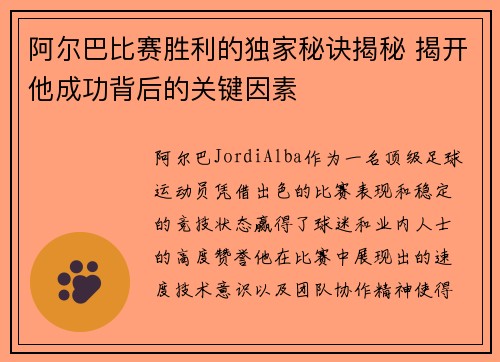 阿尔巴比赛胜利的独家秘诀揭秘 揭开他成功背后的关键因素