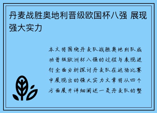 丹麦战胜奥地利晋级欧国杯八强 展现强大实力