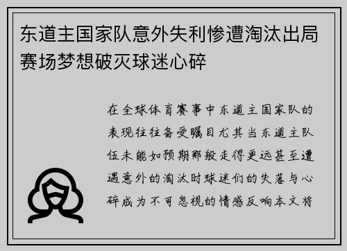 东道主国家队意外失利惨遭淘汰出局赛场梦想破灭球迷心碎
