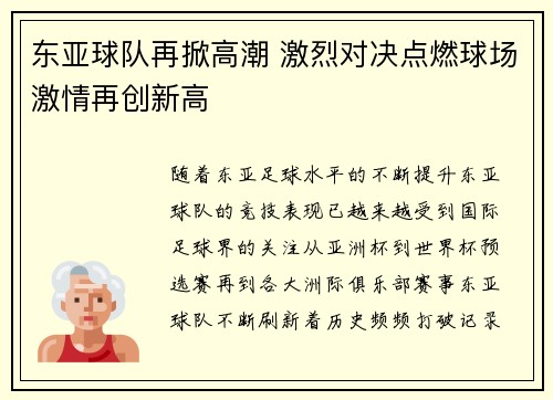 东亚球队再掀高潮 激烈对决点燃球场激情再创新高