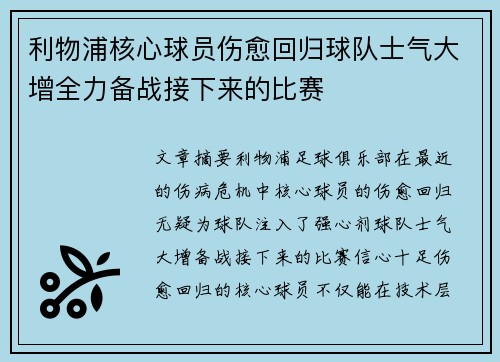 利物浦核心球员伤愈回归球队士气大增全力备战接下来的比赛