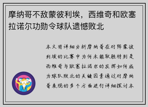 摩纳哥不敌蒙彼利埃，西维奇和欧塞拉诺尔功勋令球队遗憾败北