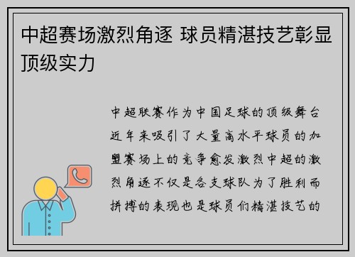 中超赛场激烈角逐 球员精湛技艺彰显顶级实力