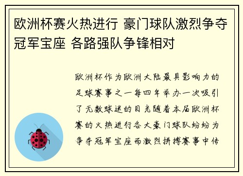 欧洲杯赛火热进行 豪门球队激烈争夺冠军宝座 各路强队争锋相对