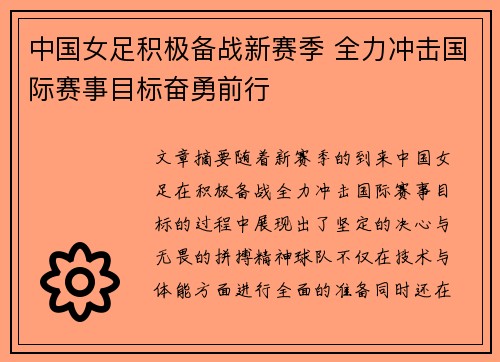 中国女足积极备战新赛季 全力冲击国际赛事目标奋勇前行