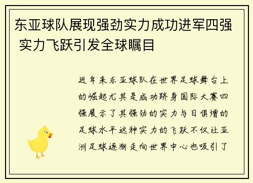 东亚球队展现强劲实力成功进军四强 实力飞跃引发全球瞩目