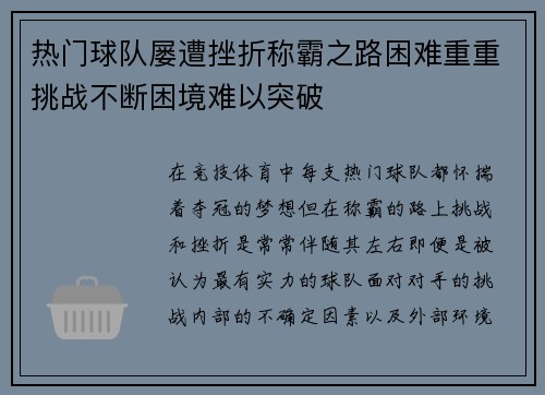 热门球队屡遭挫折称霸之路困难重重挑战不断困境难以突破