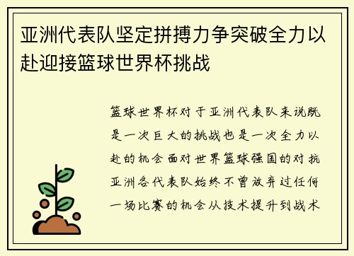 亚洲代表队坚定拼搏力争突破全力以赴迎接篮球世界杯挑战