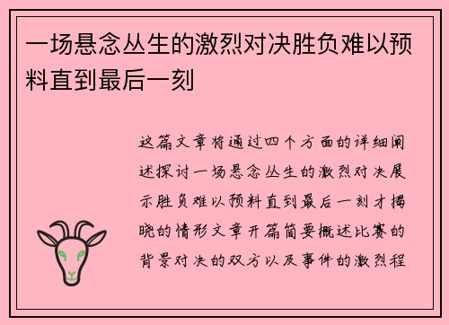 一场悬念丛生的激烈对决胜负难以预料直到最后一刻