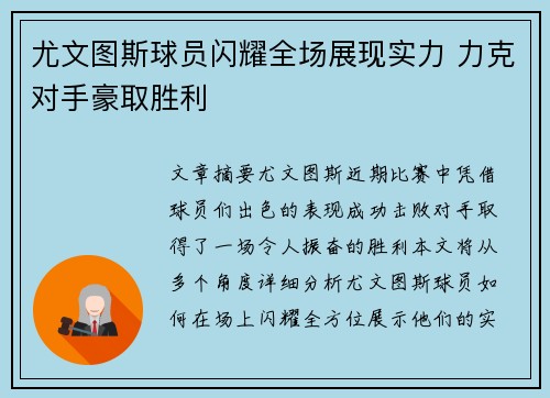 尤文图斯球员闪耀全场展现实力 力克对手豪取胜利