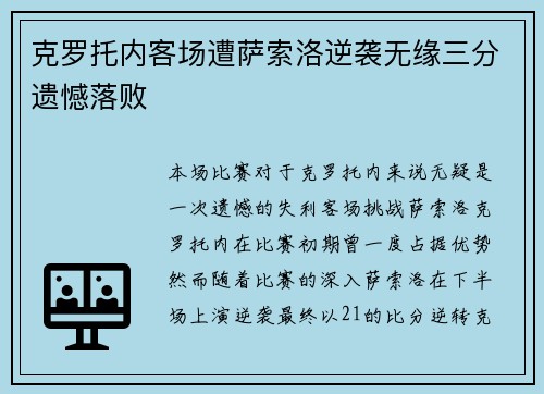 克罗托内客场遭萨索洛逆袭无缘三分遗憾落败
