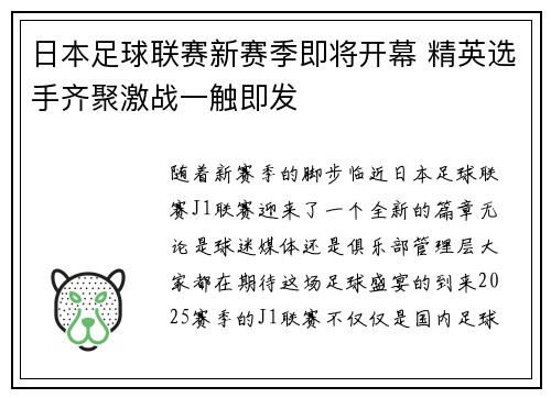 日本足球联赛新赛季即将开幕 精英选手齐聚激战一触即发
