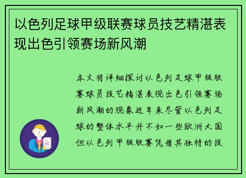以色列足球甲级联赛球员技艺精湛表现出色引领赛场新风潮