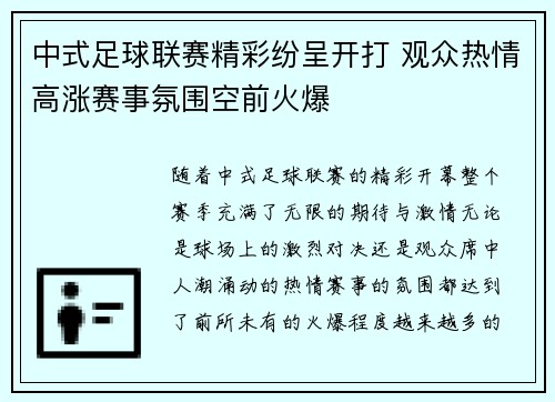 中式足球联赛精彩纷呈开打 观众热情高涨赛事氛围空前火爆