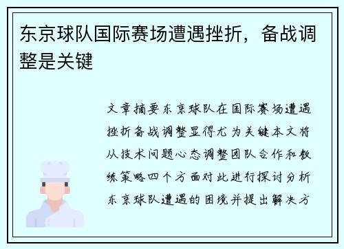 东京球队国际赛场遭遇挫折，备战调整是关键