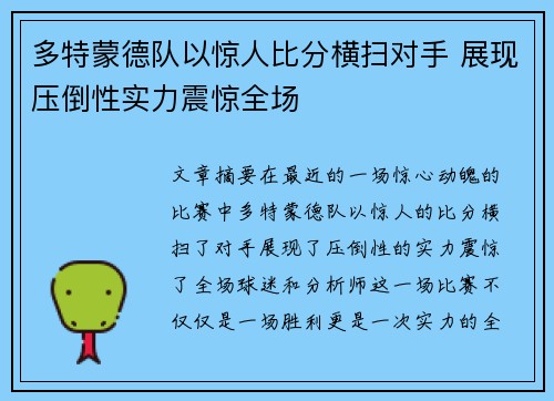 多特蒙德队以惊人比分横扫对手 展现压倒性实力震惊全场