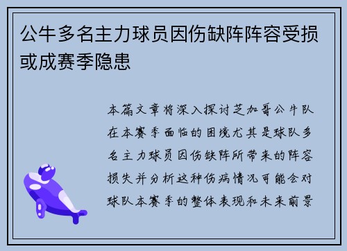 公牛多名主力球员因伤缺阵阵容受损或成赛季隐患