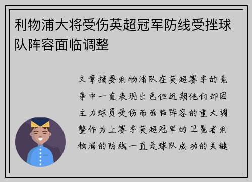 利物浦大将受伤英超冠军防线受挫球队阵容面临调整