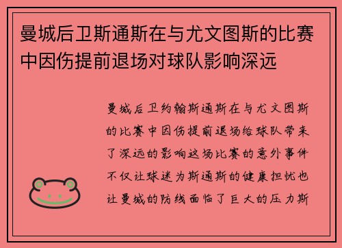 曼城后卫斯通斯在与尤文图斯的比赛中因伤提前退场对球队影响深远