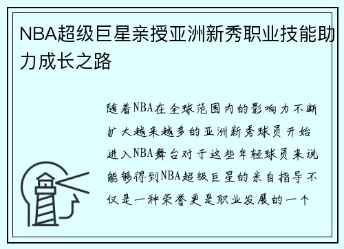 NBA超级巨星亲授亚洲新秀职业技能助力成长之路