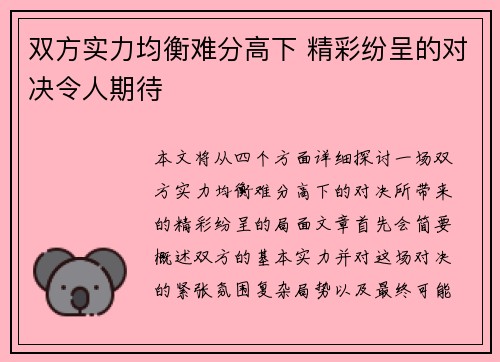 双方实力均衡难分高下 精彩纷呈的对决令人期待