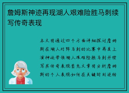詹姆斯神迹再现湖人艰难险胜马刺续写传奇表现