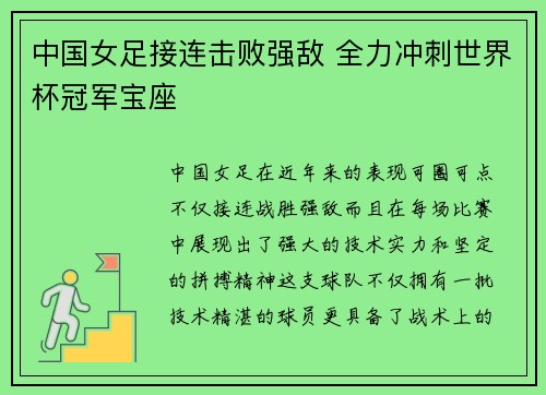 中国女足接连击败强敌 全力冲刺世界杯冠军宝座