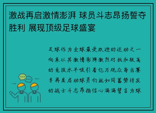 激战再启激情澎湃 球员斗志昂扬誓夺胜利 展现顶级足球盛宴