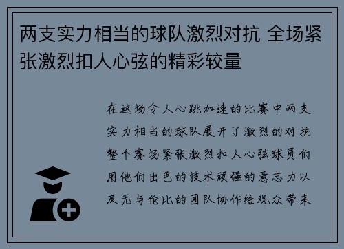 两支实力相当的球队激烈对抗 全场紧张激烈扣人心弦的精彩较量