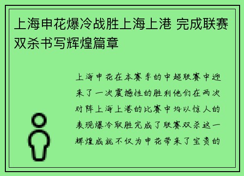 上海申花爆冷战胜上海上港 完成联赛双杀书写辉煌篇章