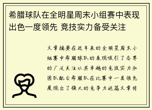 希腊球队在全明星周末小组赛中表现出色一度领先 竞技实力备受关注