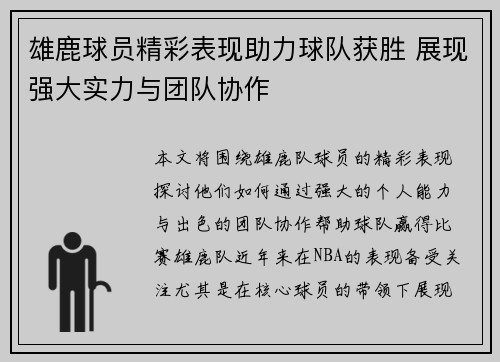 雄鹿球员精彩表现助力球队获胜 展现强大实力与团队协作