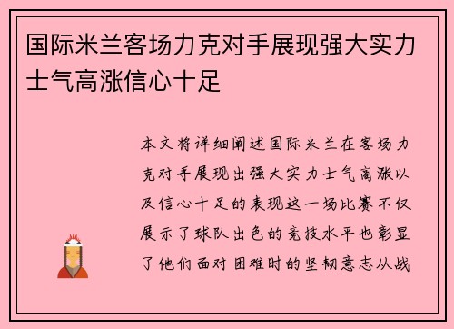 国际米兰客场力克对手展现强大实力士气高涨信心十足