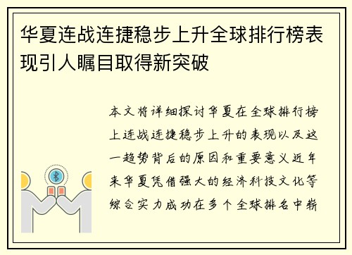 华夏连战连捷稳步上升全球排行榜表现引人瞩目取得新突破