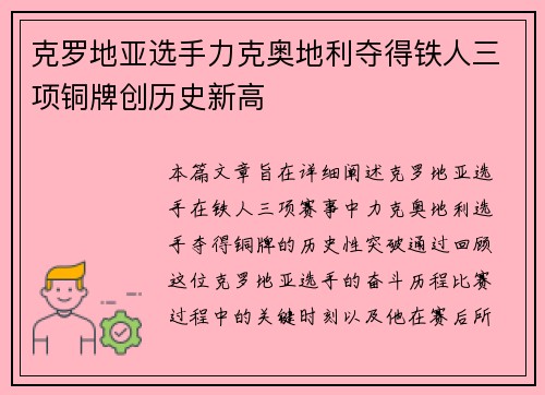 克罗地亚选手力克奥地利夺得铁人三项铜牌创历史新高