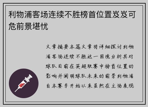 利物浦客场连续不胜榜首位置岌岌可危前景堪忧