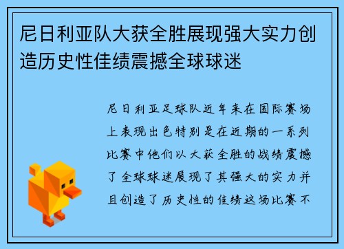 尼日利亚队大获全胜展现强大实力创造历史性佳绩震撼全球球迷