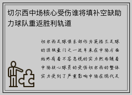 切尔西中场核心受伤谁将填补空缺助力球队重返胜利轨道