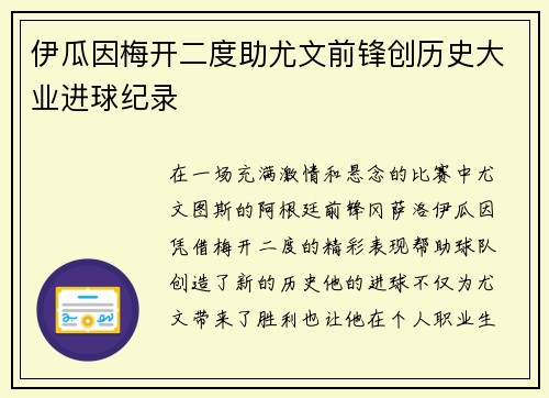伊瓜因梅开二度助尤文前锋创历史大业进球纪录