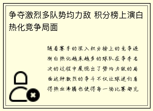 争夺激烈多队势均力敌 积分榜上演白热化竞争局面