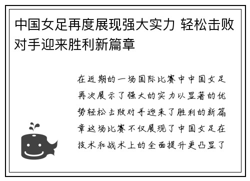 中国女足再度展现强大实力 轻松击败对手迎来胜利新篇章