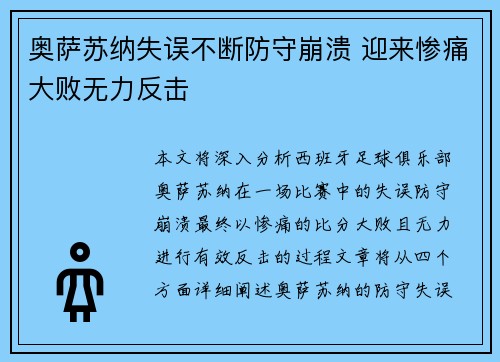 奥萨苏纳失误不断防守崩溃 迎来惨痛大败无力反击